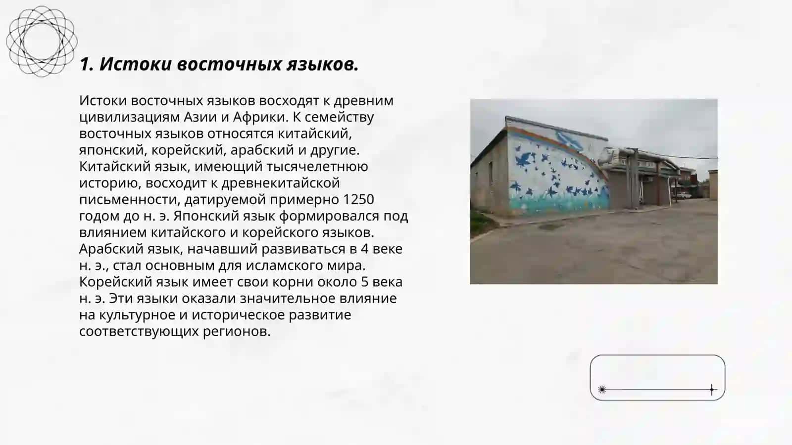 История восточного языка и римско германского языка 3