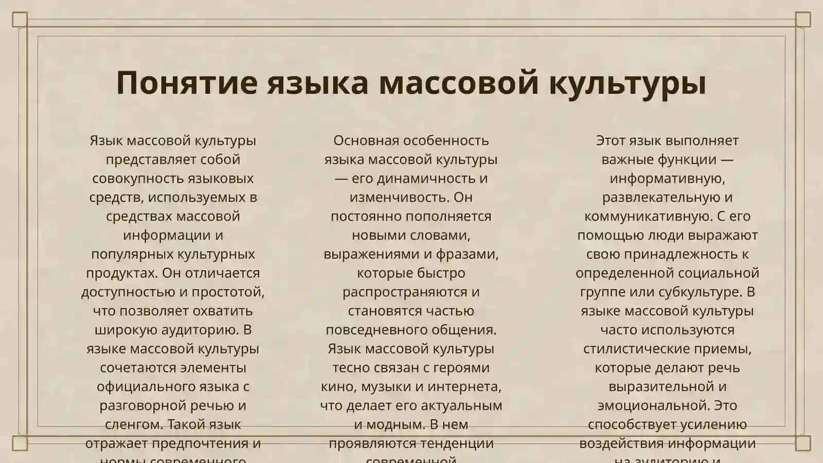 ЯЗЫК МАССОВОЙ КУЛЬТУРЫ:ЖАРГОНЫ,СЛЕНГ,МЕДИА ЯЗЫК 3