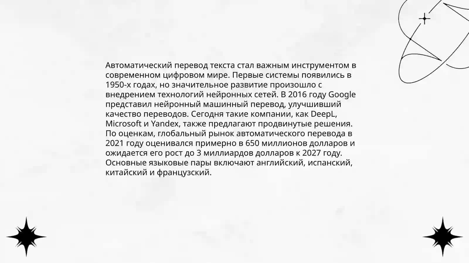 Автоматический перевод текста 3
