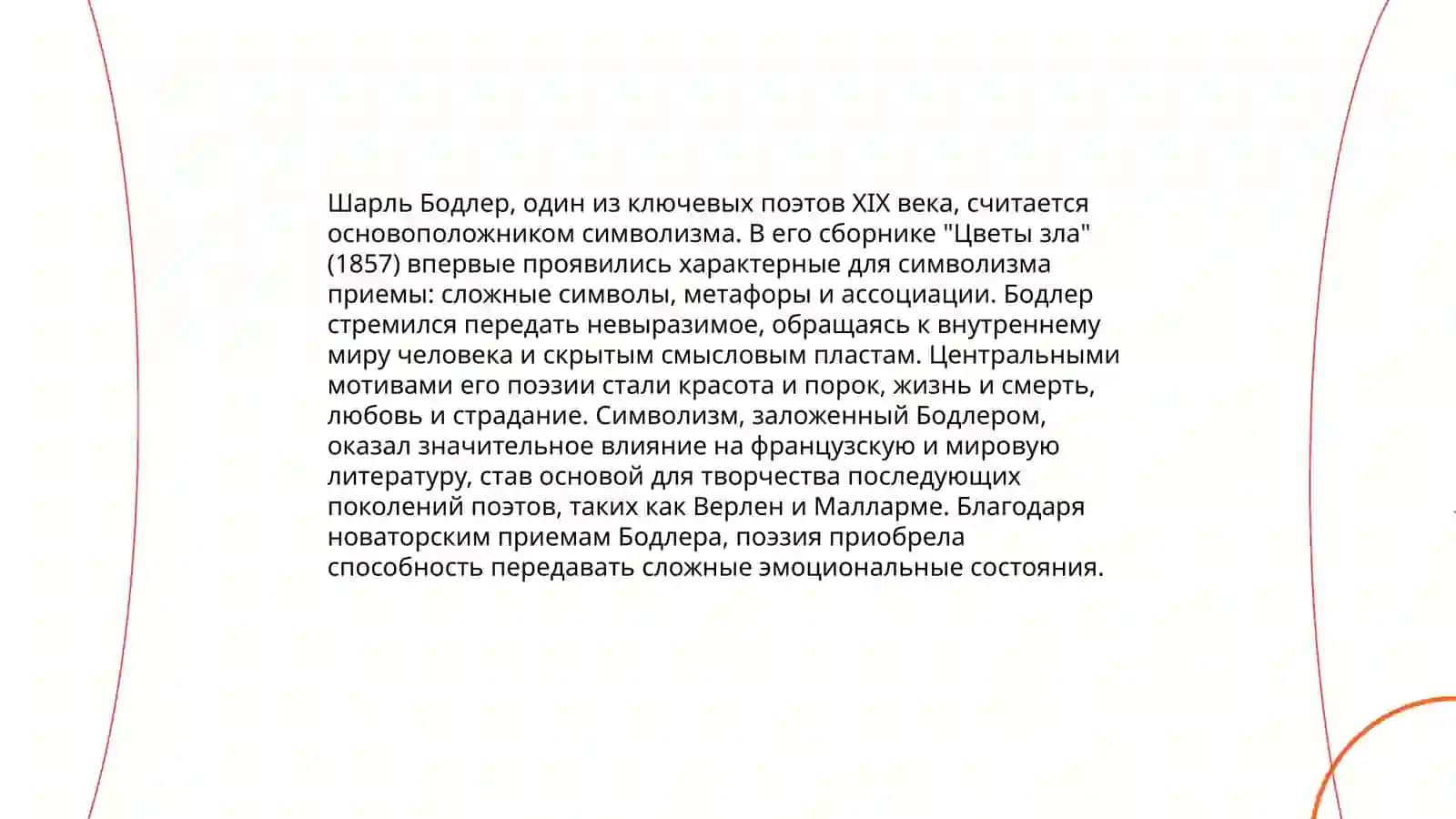 Творчество Шарль Бодлера. Анализ сборник " Цветы зла" 3