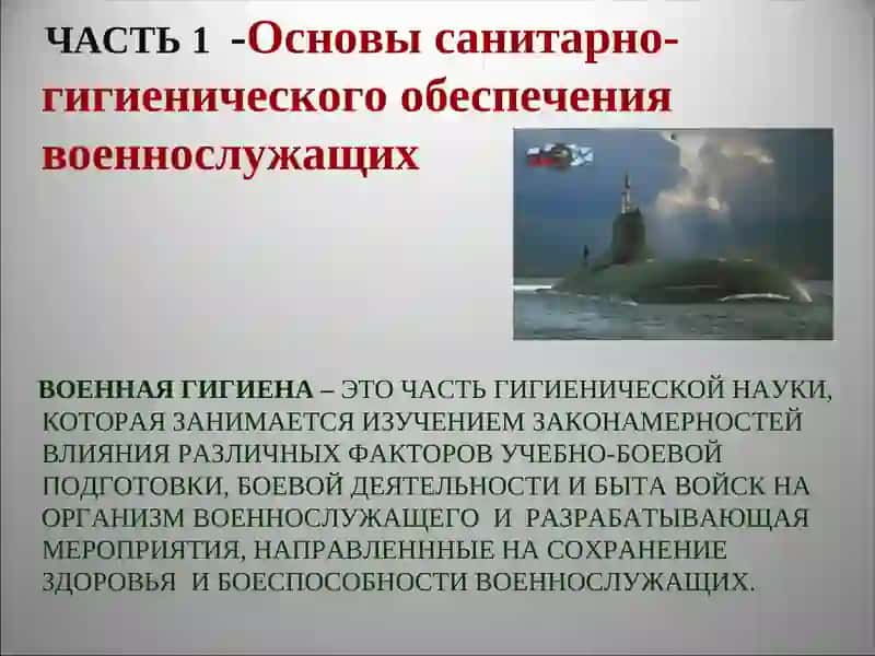 Основы санитарно-гигиенического обеспечения военнослужащих 3
