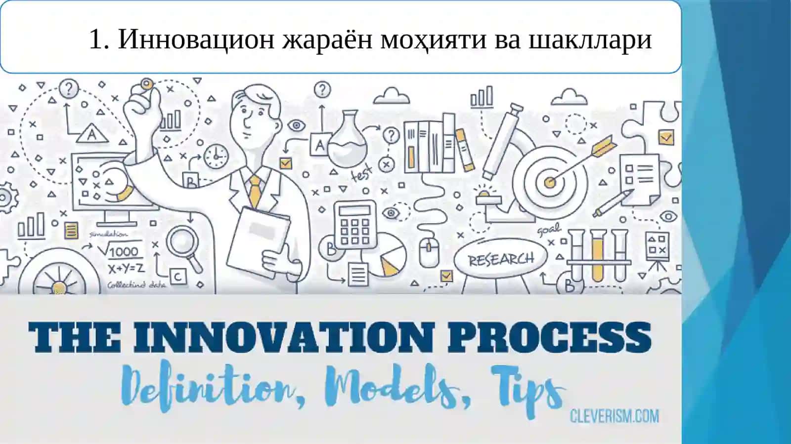 Инновацион жараён моҳияти ва шакллари 3