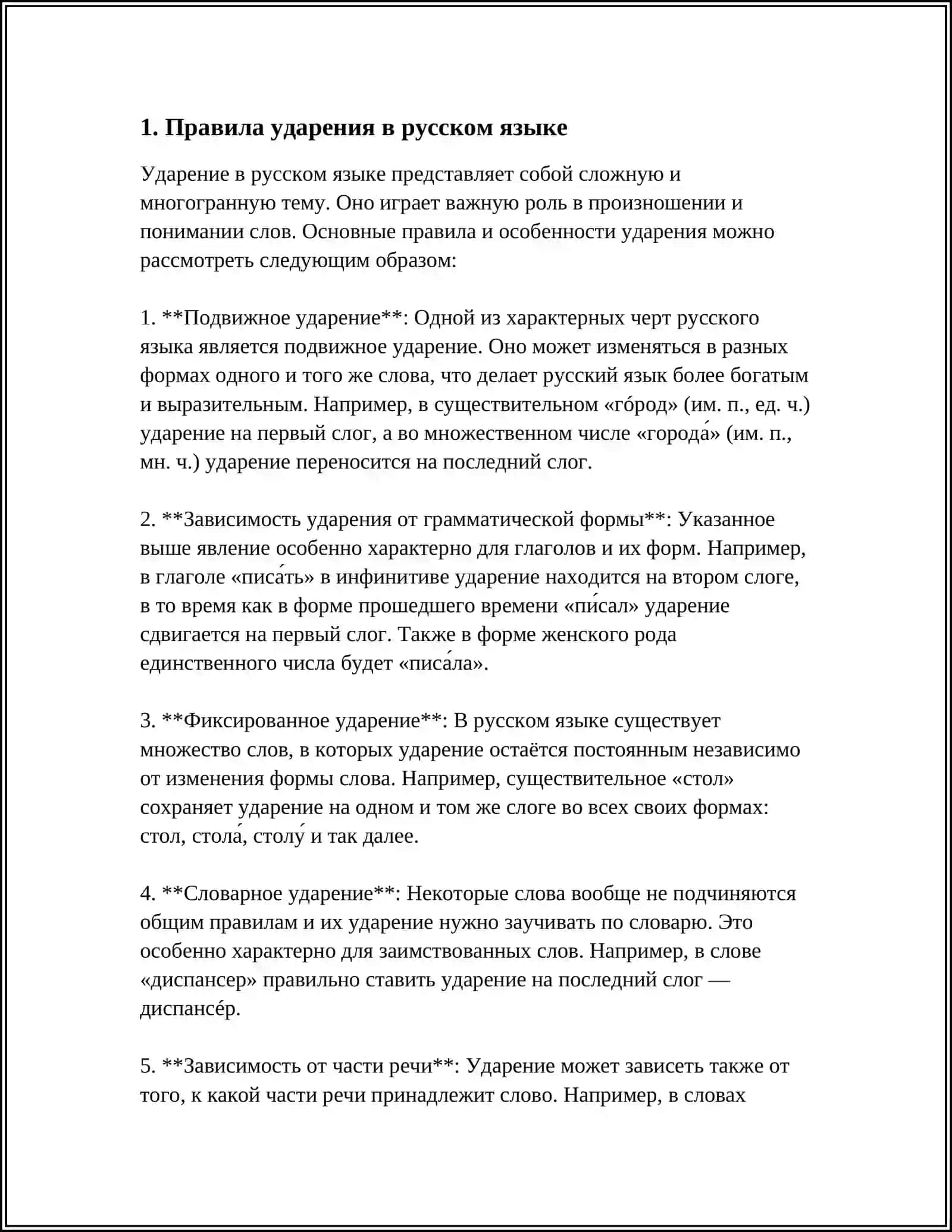 Правила ударения в русском языке 3