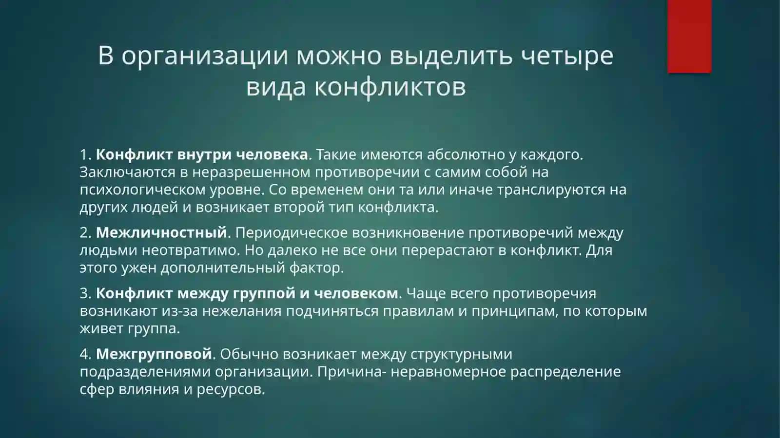 Виды конфликтных ситуаций и пути выходов из конфликтных ситуаций 3