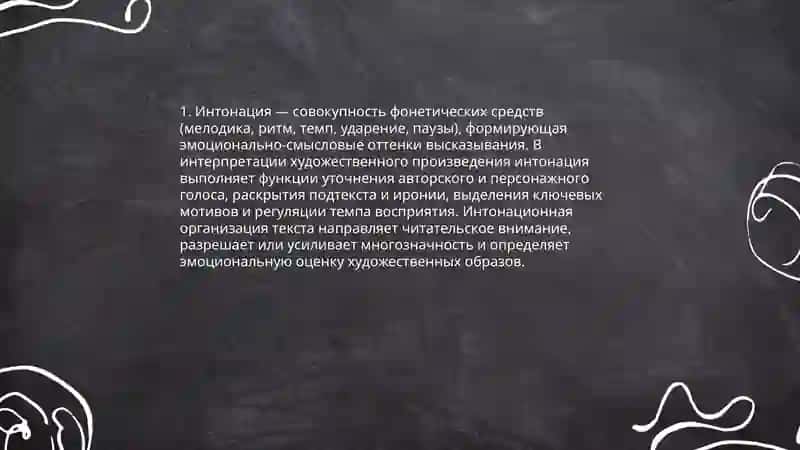 Интонация, зависимость интонации от интерпретации художественного произведения 3