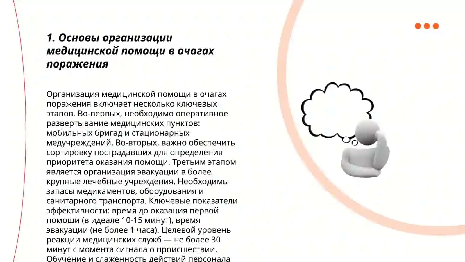 Организация медицинской помощи при пораженных очагах 3