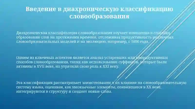 Диахранные классификация способ словообразование 3