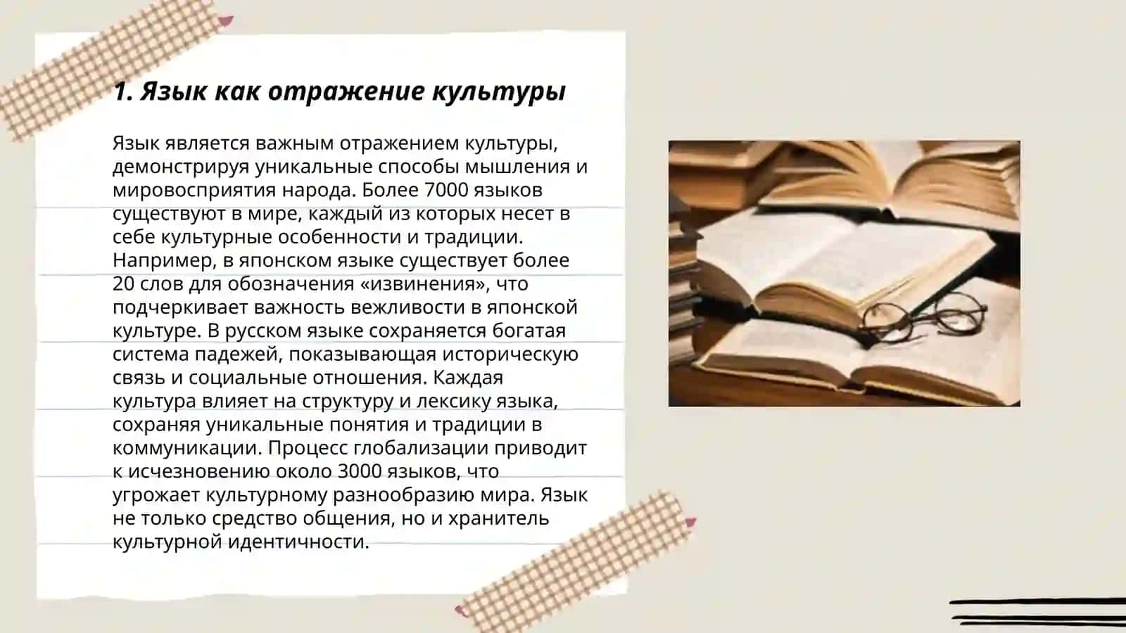 Язык и культура. Взаимосвязь языка и культуры, её роль в изучении языка 3