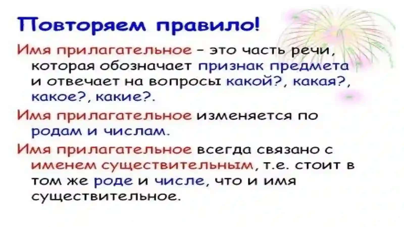 Имя прилагательное. Род и число.Полные и краткие.Степень сравнения.Склонение 3