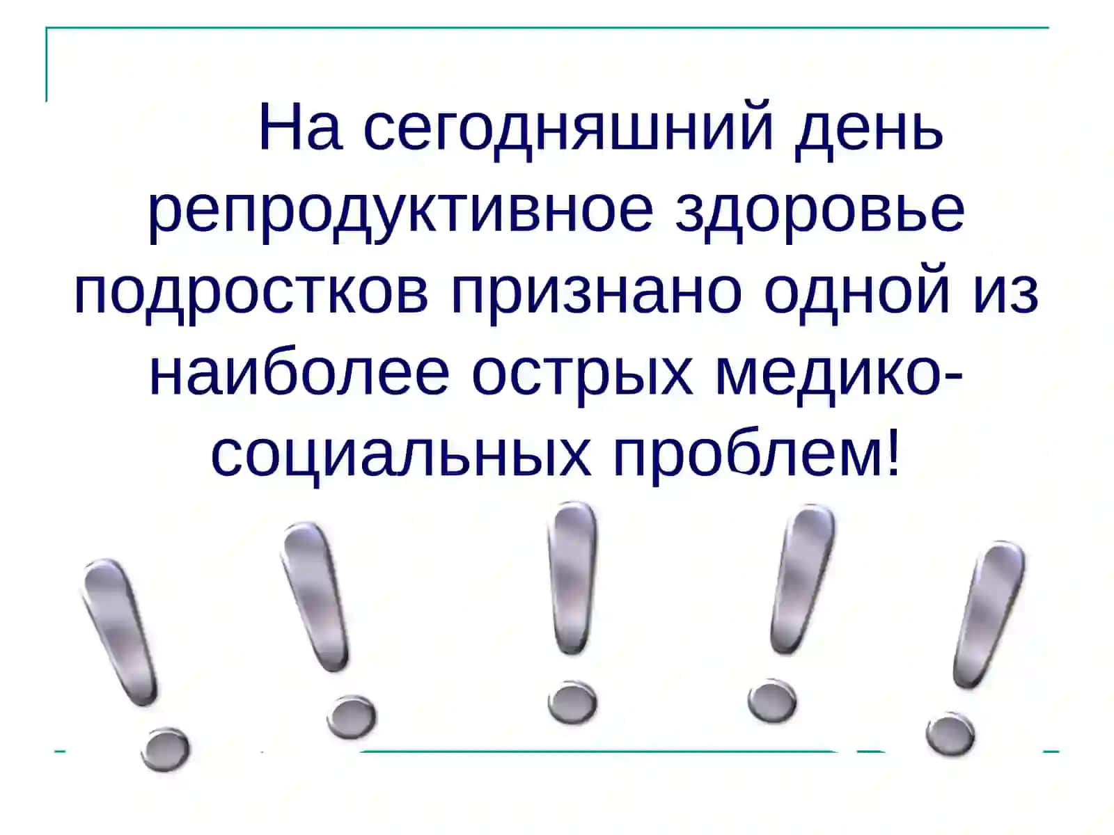 КОНСУЛЬТИРОВАНИЕ ДЕВОЧЕК ПОДРОСТКОВ ПО ВОПРОСАМ РЕПРОДУКТИВНОГО ЗДОРОВЬЯ 3