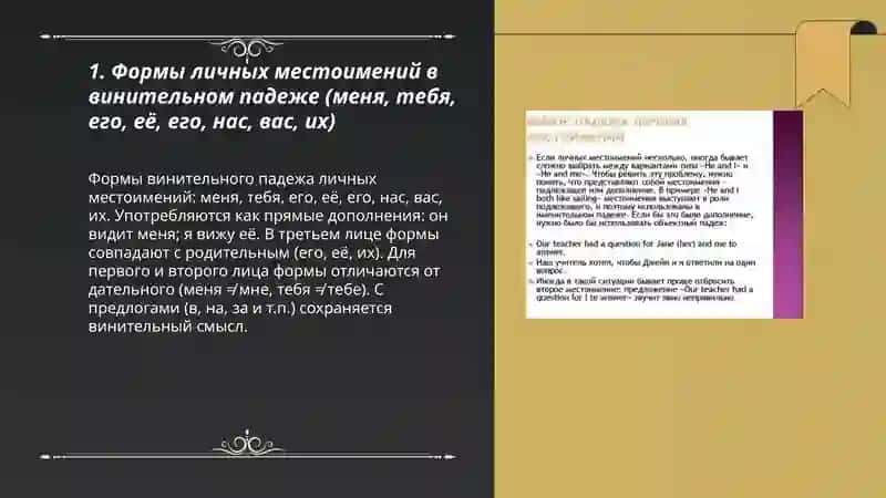 Винительный падежличных местоимений 3