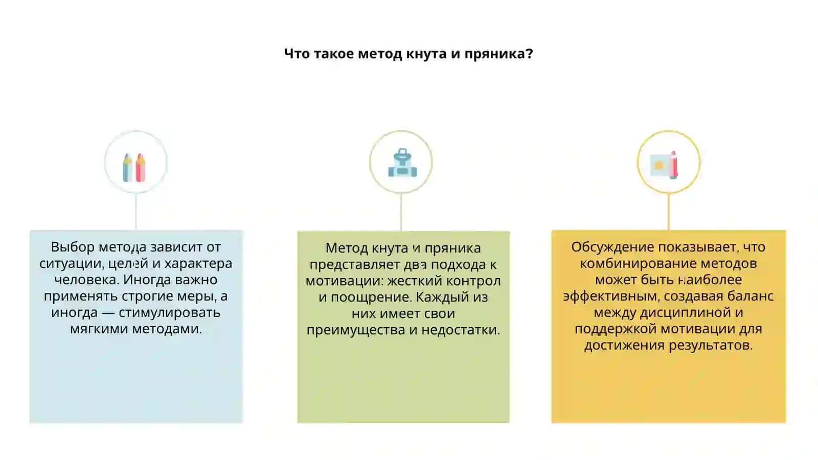 Метод кнута и пряника: что лучше? 3