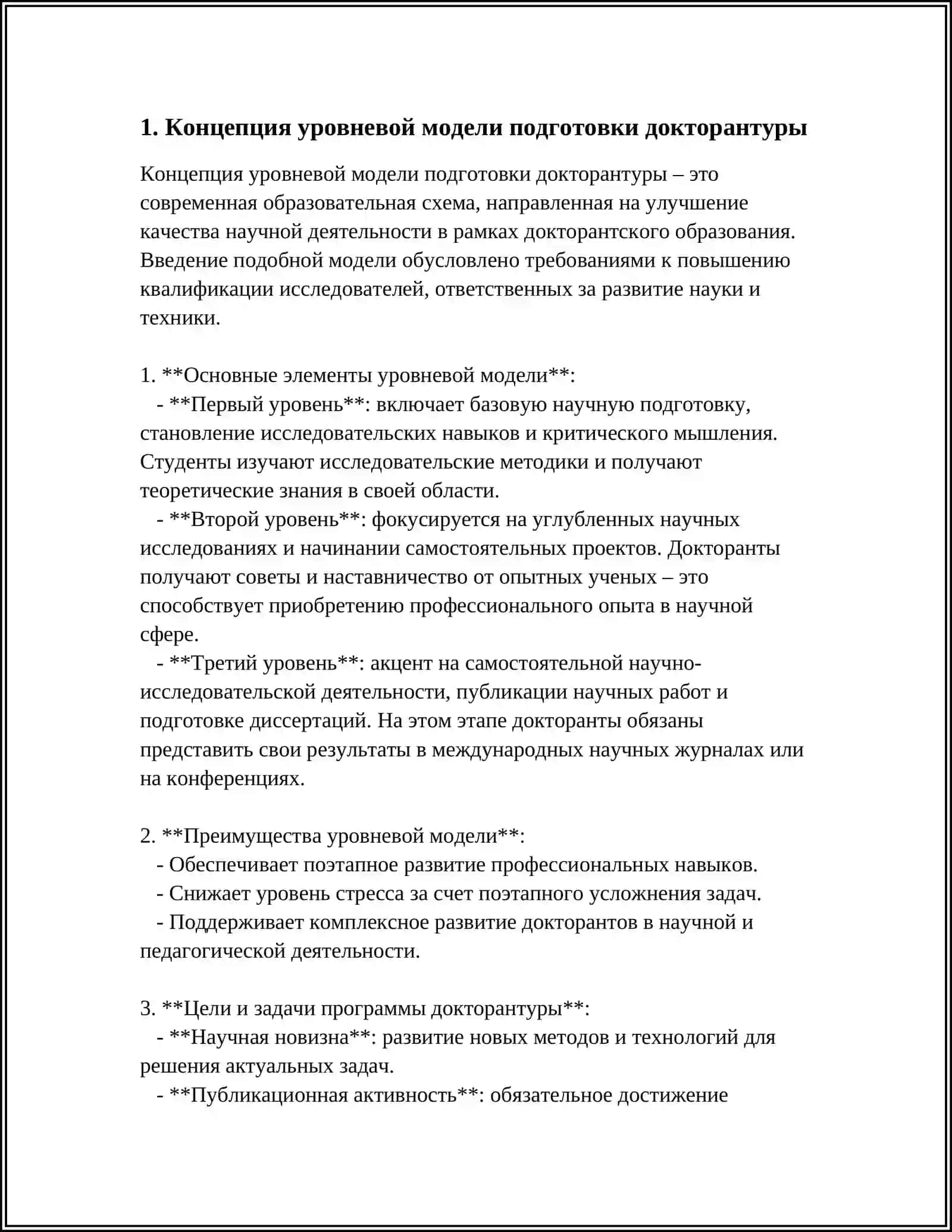 УРОВНЕВАЯ МОДЕЛЬ ПОДГОТОВКИ ДОКТОРАНТУРЫ 3