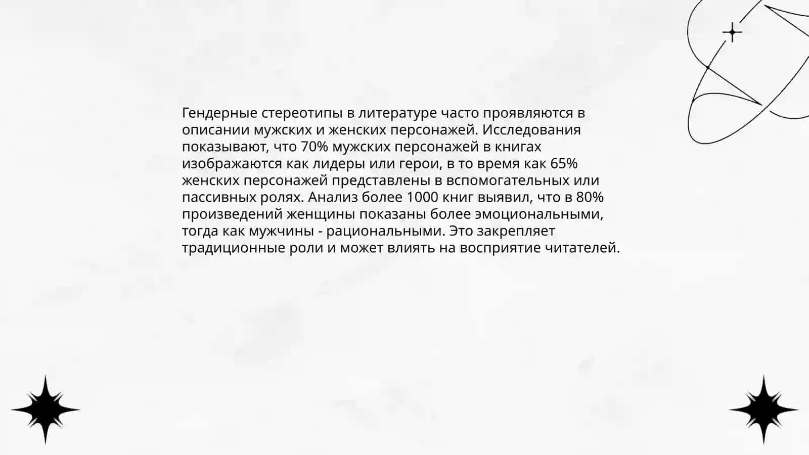 Гендерный подход к художественному произведению 3