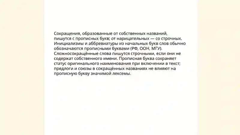 Прописные буквы в сложносокращённых словах и аббревиатурах 3
