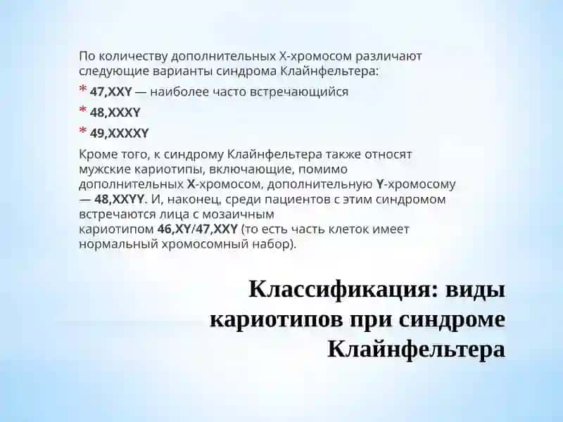 Синдром Клайнфельтера 3