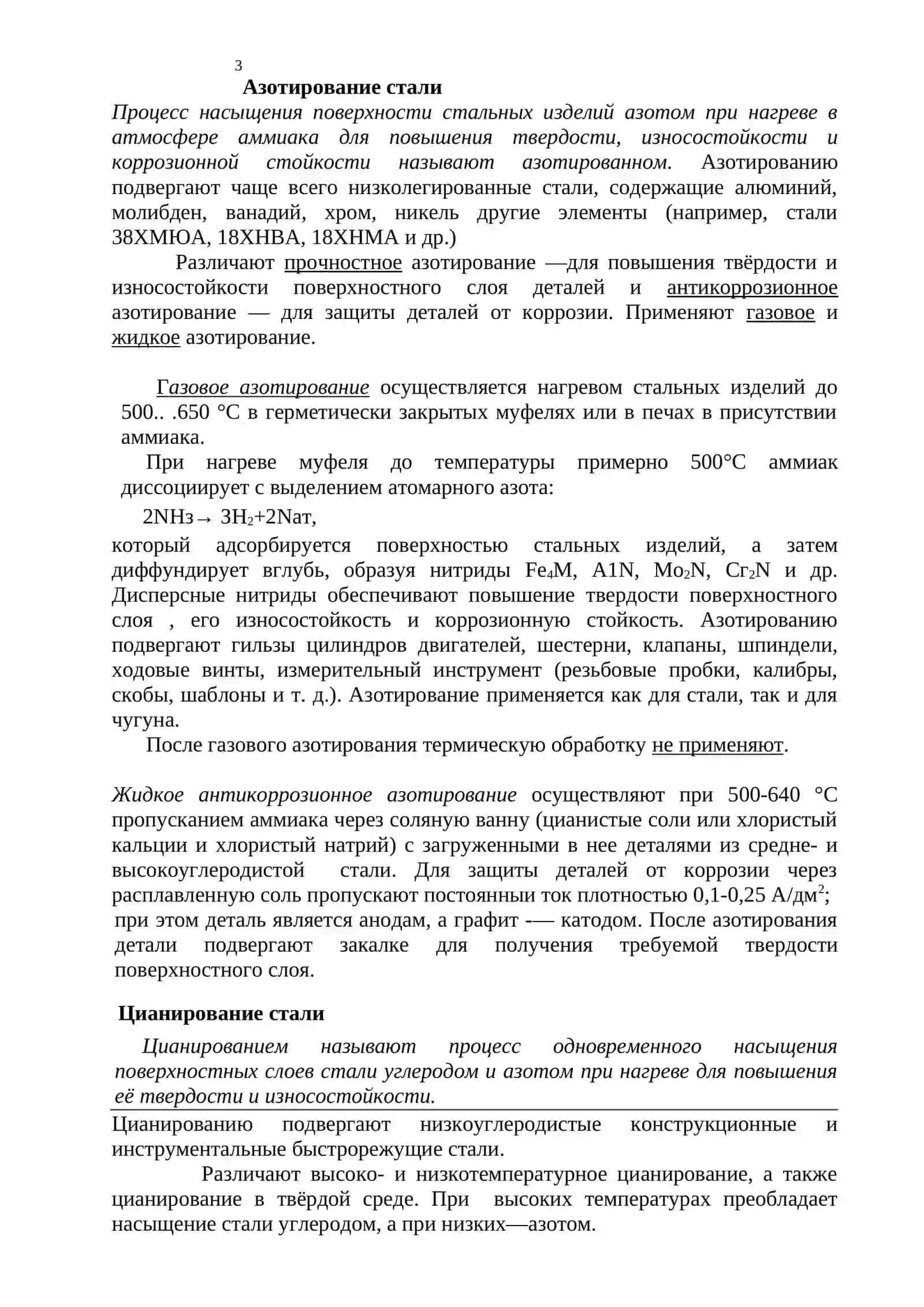 ХИМИКО-ТЕРМИЧЕСКАЯ ОБРАБОТКА СТАЛИ 3