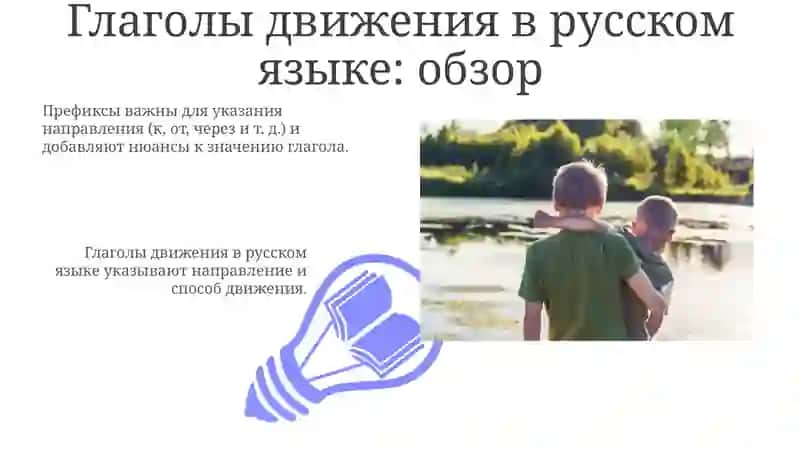 Глаголы движения в русском языке 3