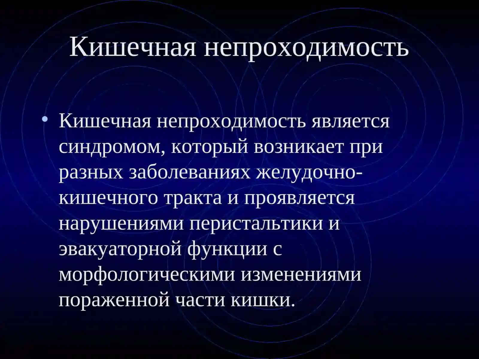 ТЕМА №9.ОСТРАЯ КИШЕЧНАЯ НЕПРОХОДИМОСТЬ 3