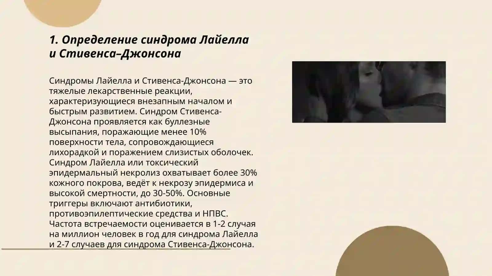 Синдромы Лайелла и Стивенса–Джонсона 3