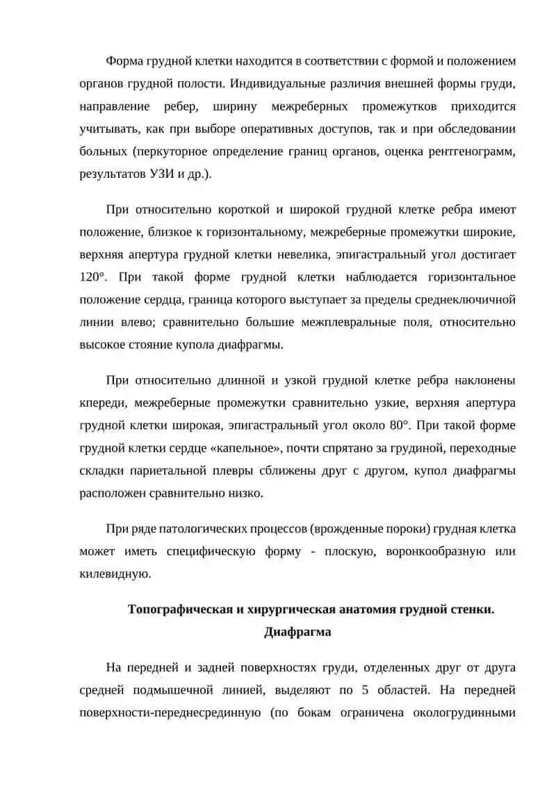 Клиническая анатомия груди. Техника хирургических операций на грудной стенке и органах грудной полости 3