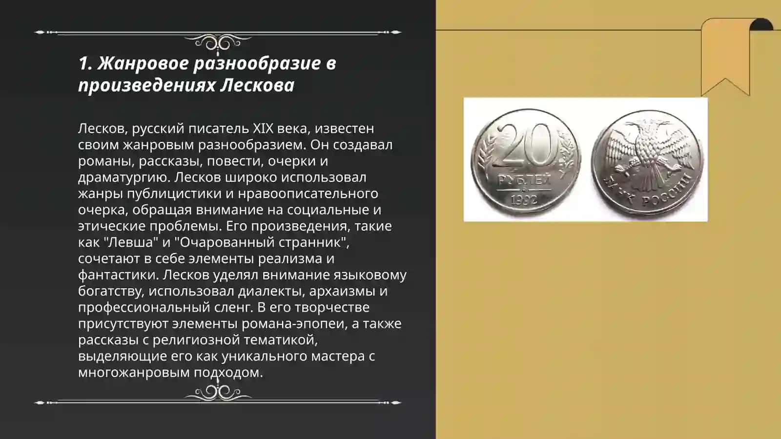 Творчество Ноколая Семёновича Лескова 3