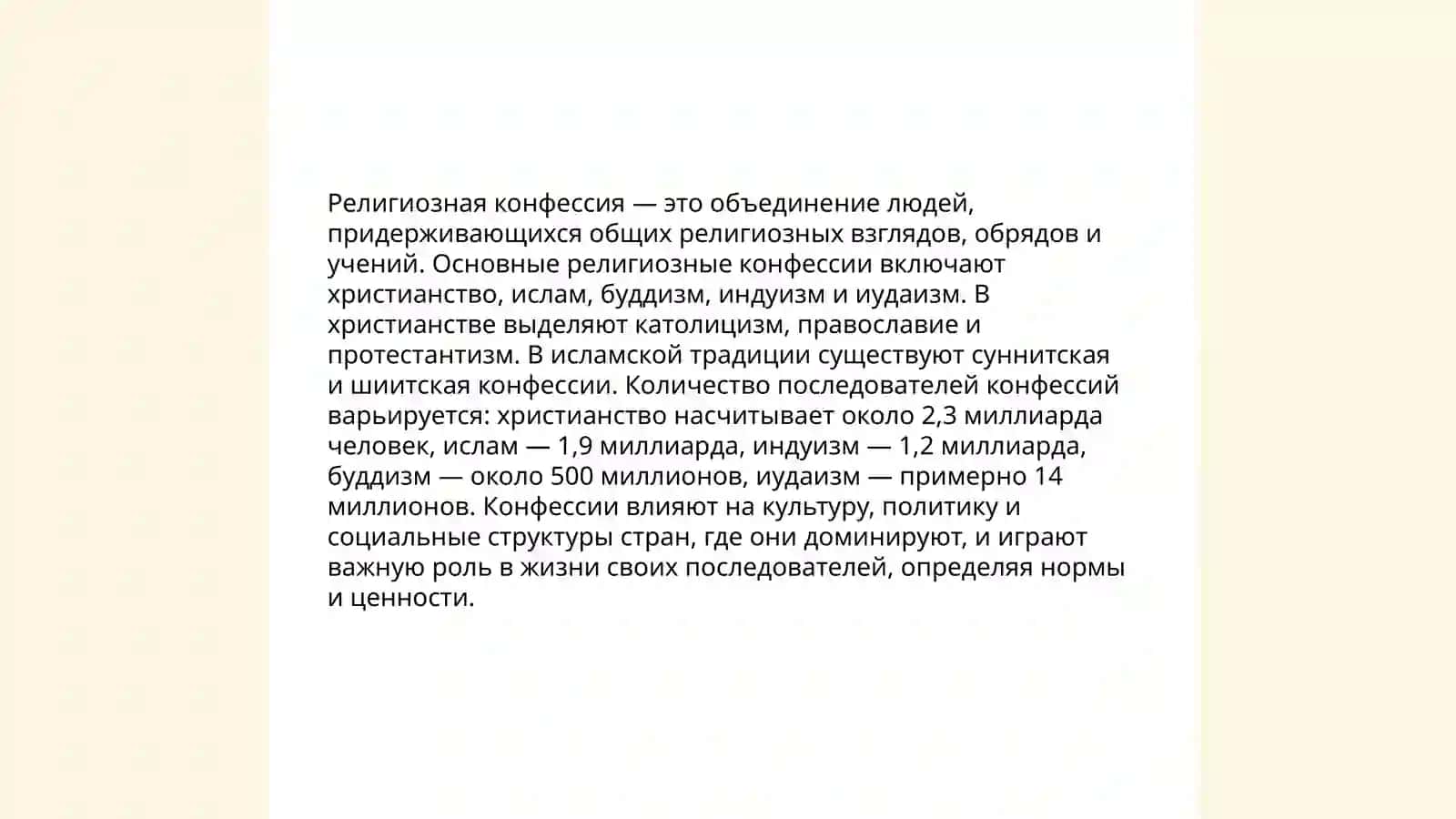 Сущность понятия конфессия и классификация религиозных конфессий, действующих в Узбекистане 3