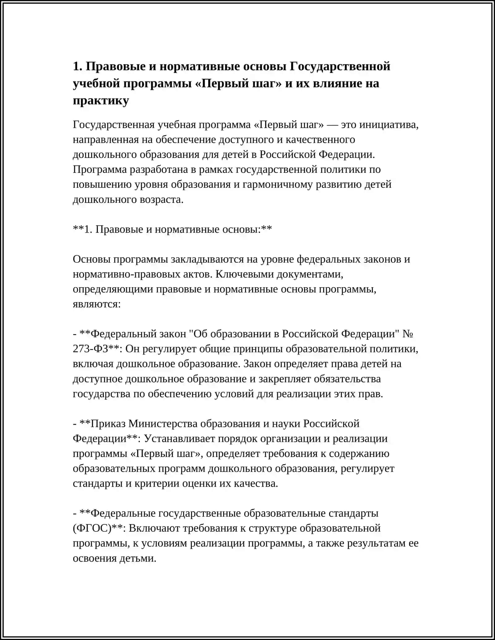 ГОСУДАРСТВЕННАЯ УЧЕБНАЯ ПРОГРАММА «ПЕРВЫЙ ШАГ» И ЕЕ РОЛЬ НА ПРАКТИКЕ 3
