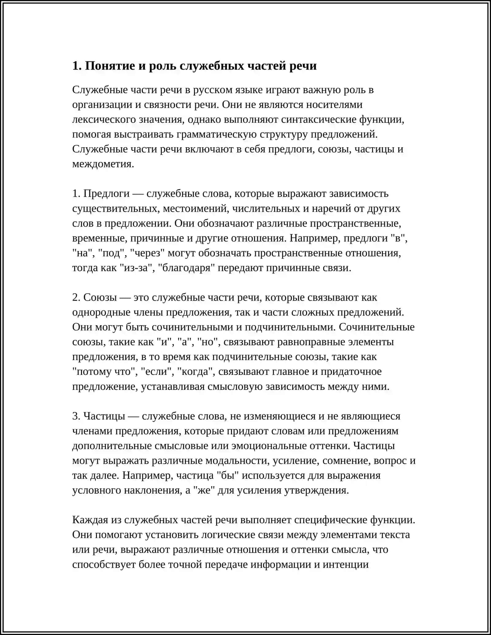 СЛУЖЕБНЫЕ ЧАСТИ РЕЧИ 3