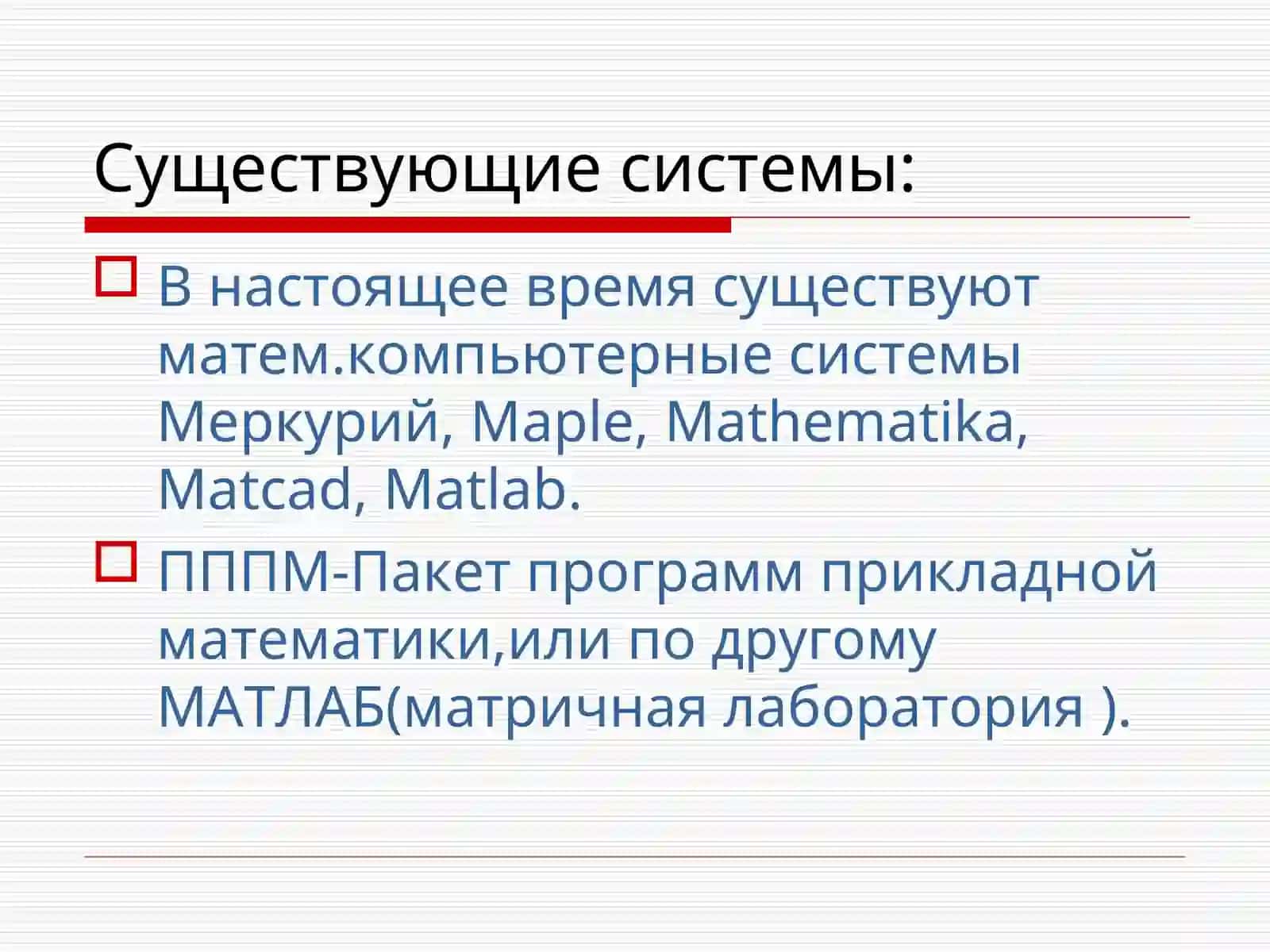 Системы компьютерной математики. Введение 3