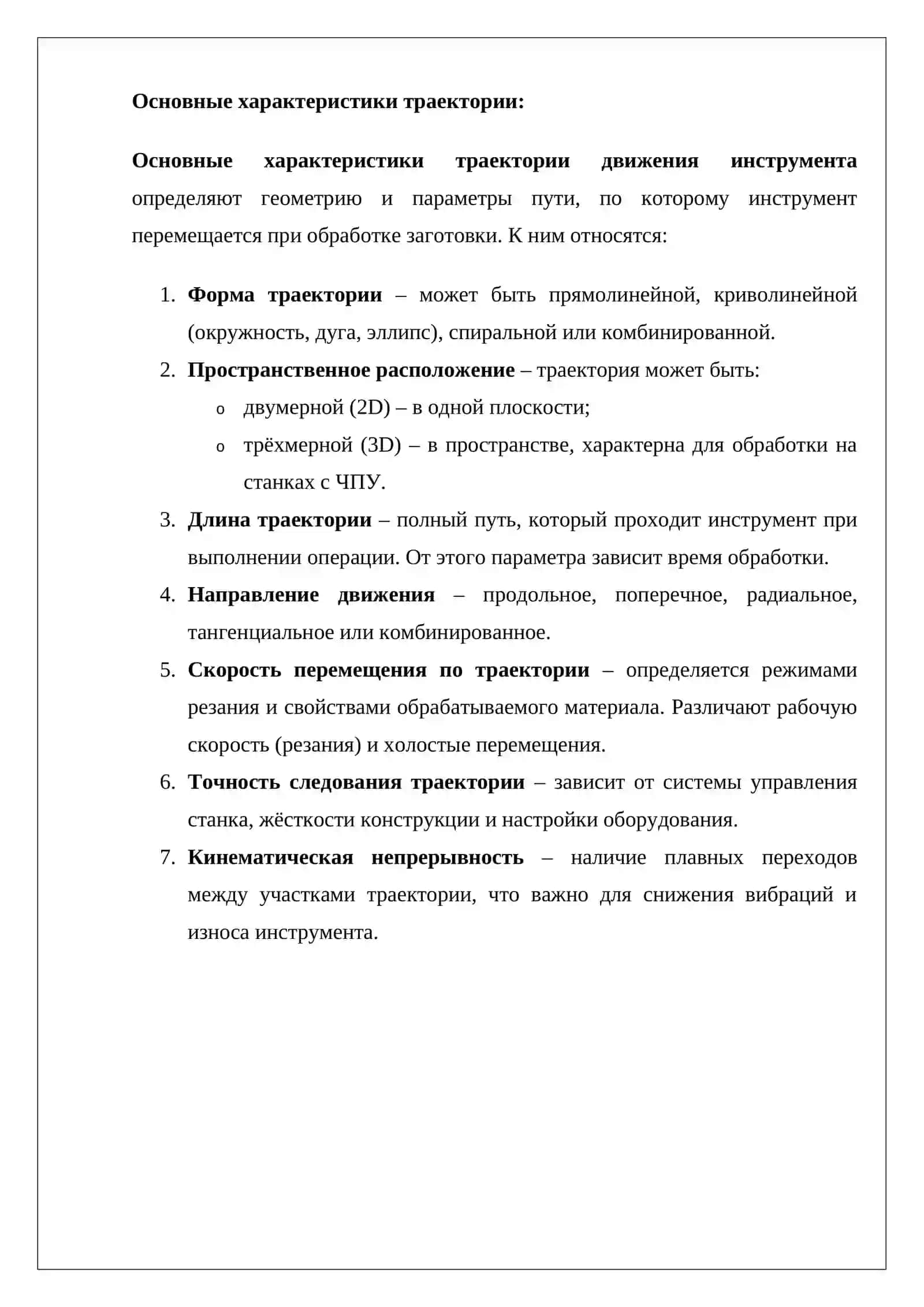 Траектория движения инструмента 3