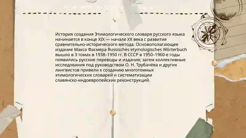 Этимологический словарь русского языка 3
