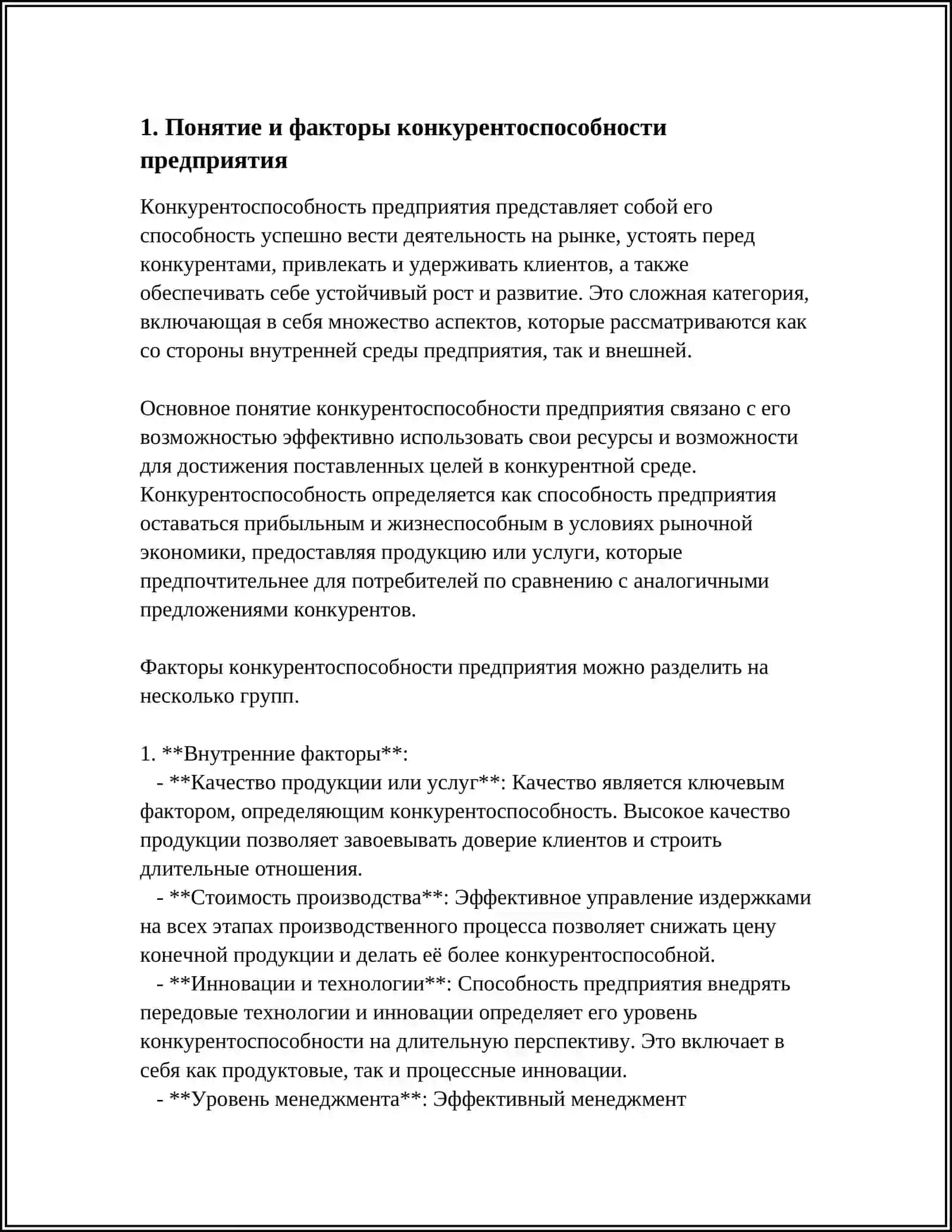 KONKURENTOSPOSOBNOST PREDPRIYATIYA I PRODUKCII 3