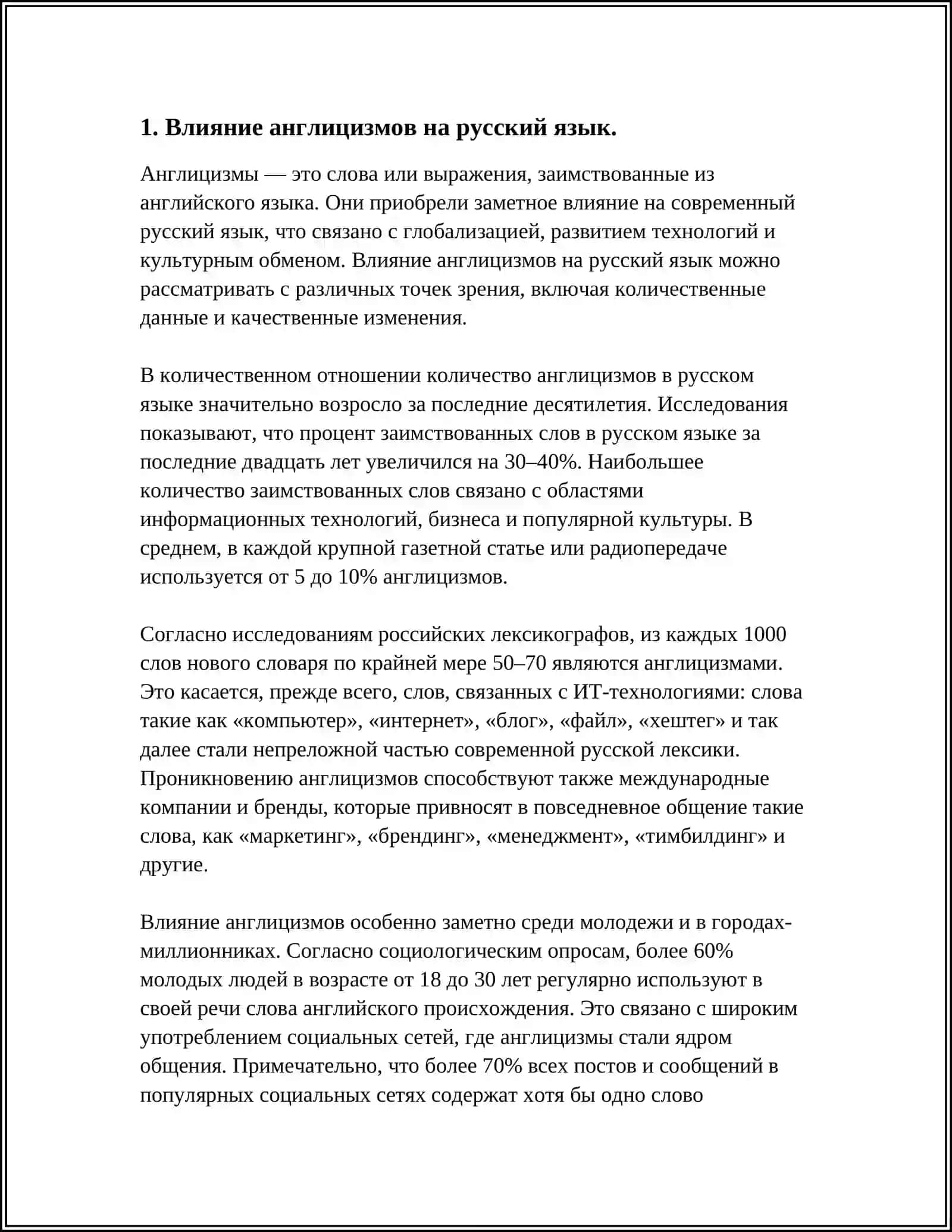 Влияние глобализации на русский язык (Курсовая работа) 3