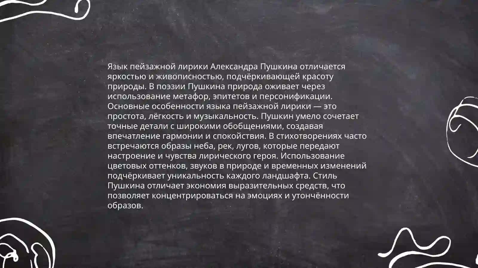Языковые особенности пейзажной лирики А. Пушкина 3