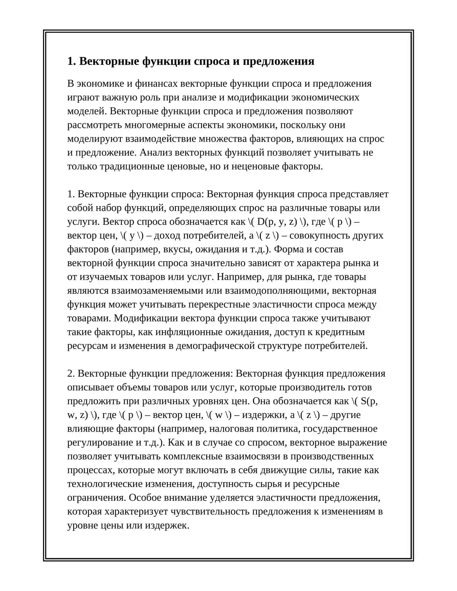 ПОЛОЖЕНИЯ ВЕКТОРНЫХ ФУНКЦИЙ В ЭКОНОМИКЕ И ФИНАНСАХ 3