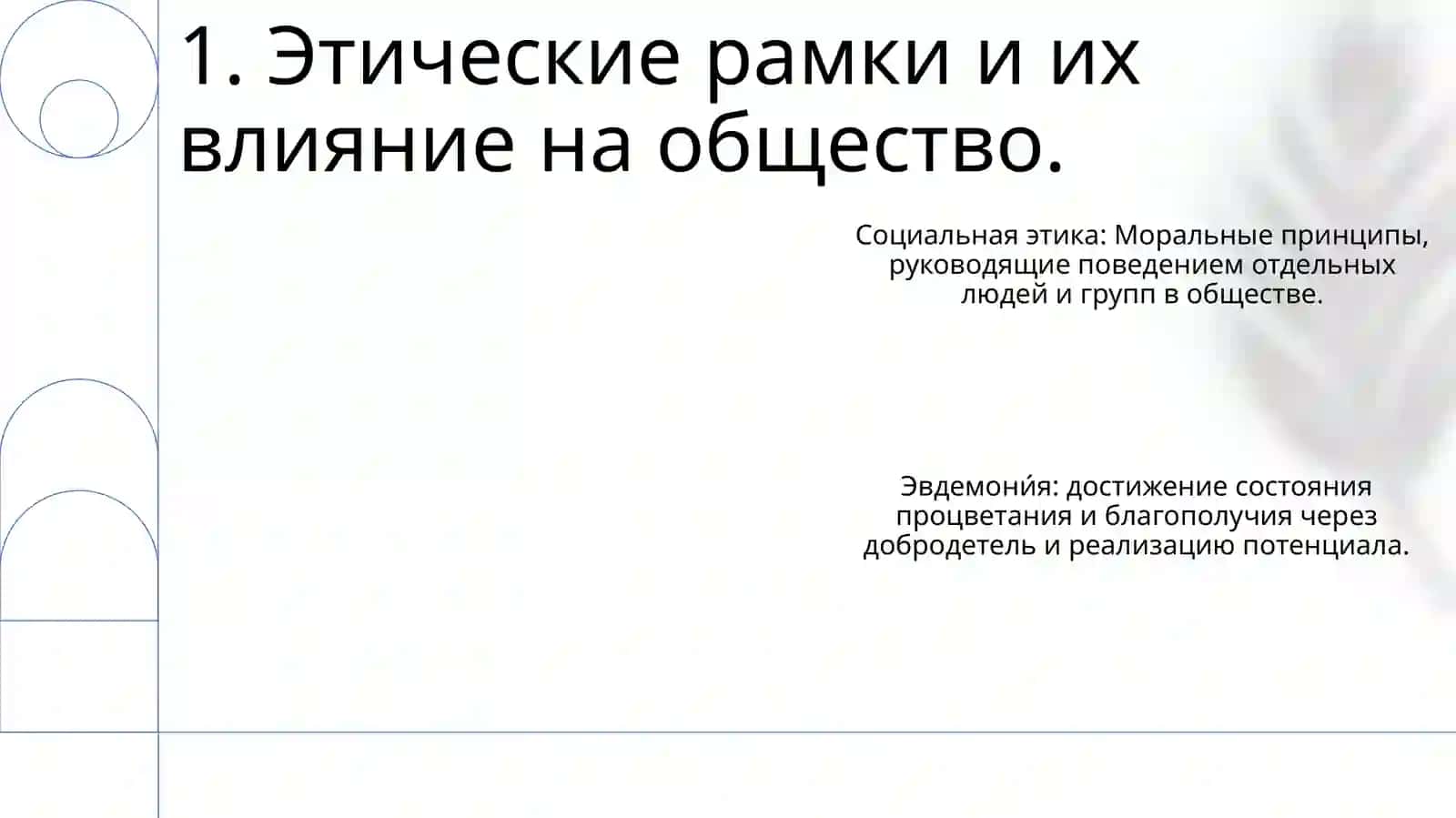 Социальная этика и эвдемония 3