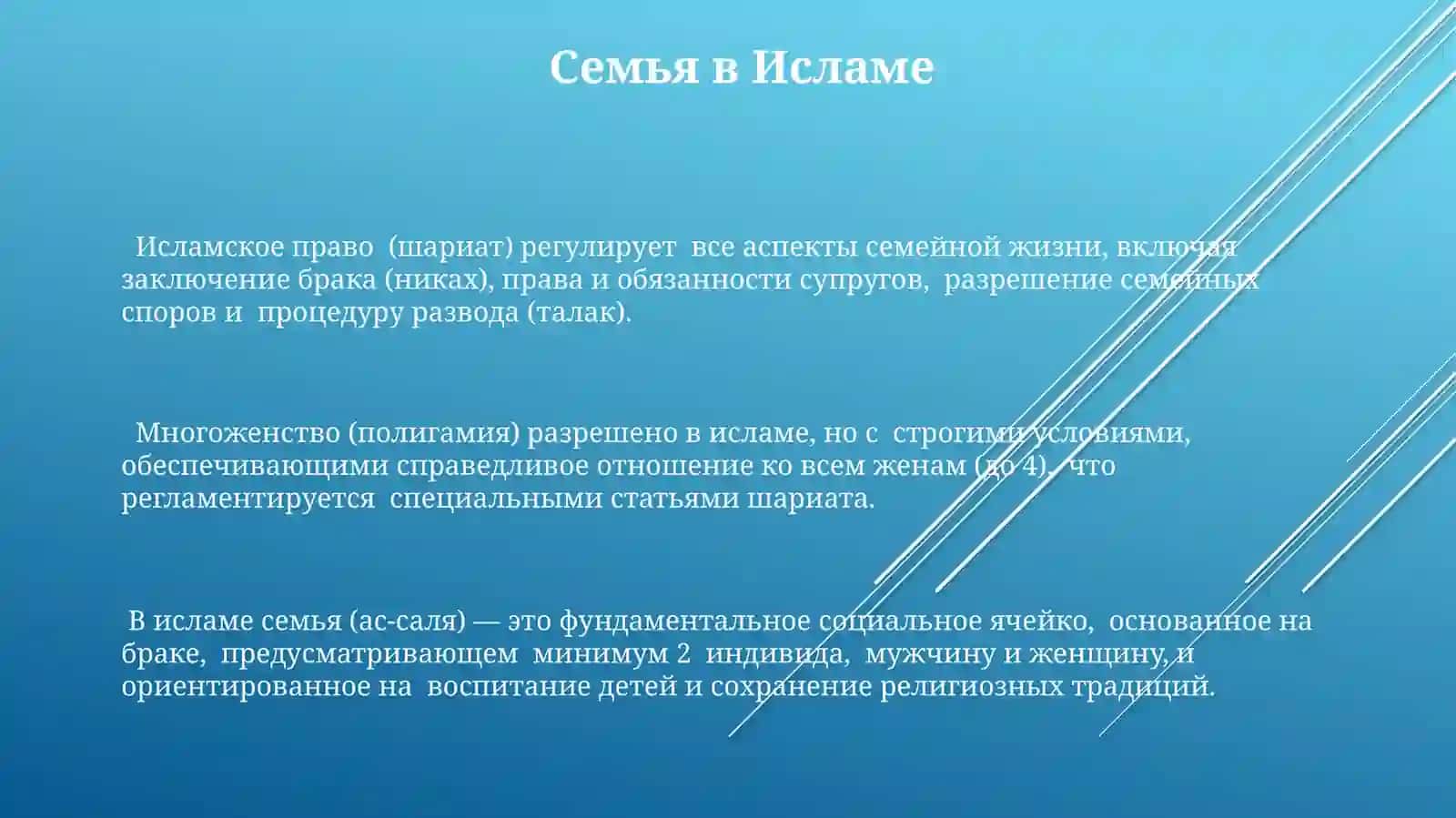 Брак и развод в Исламе 3