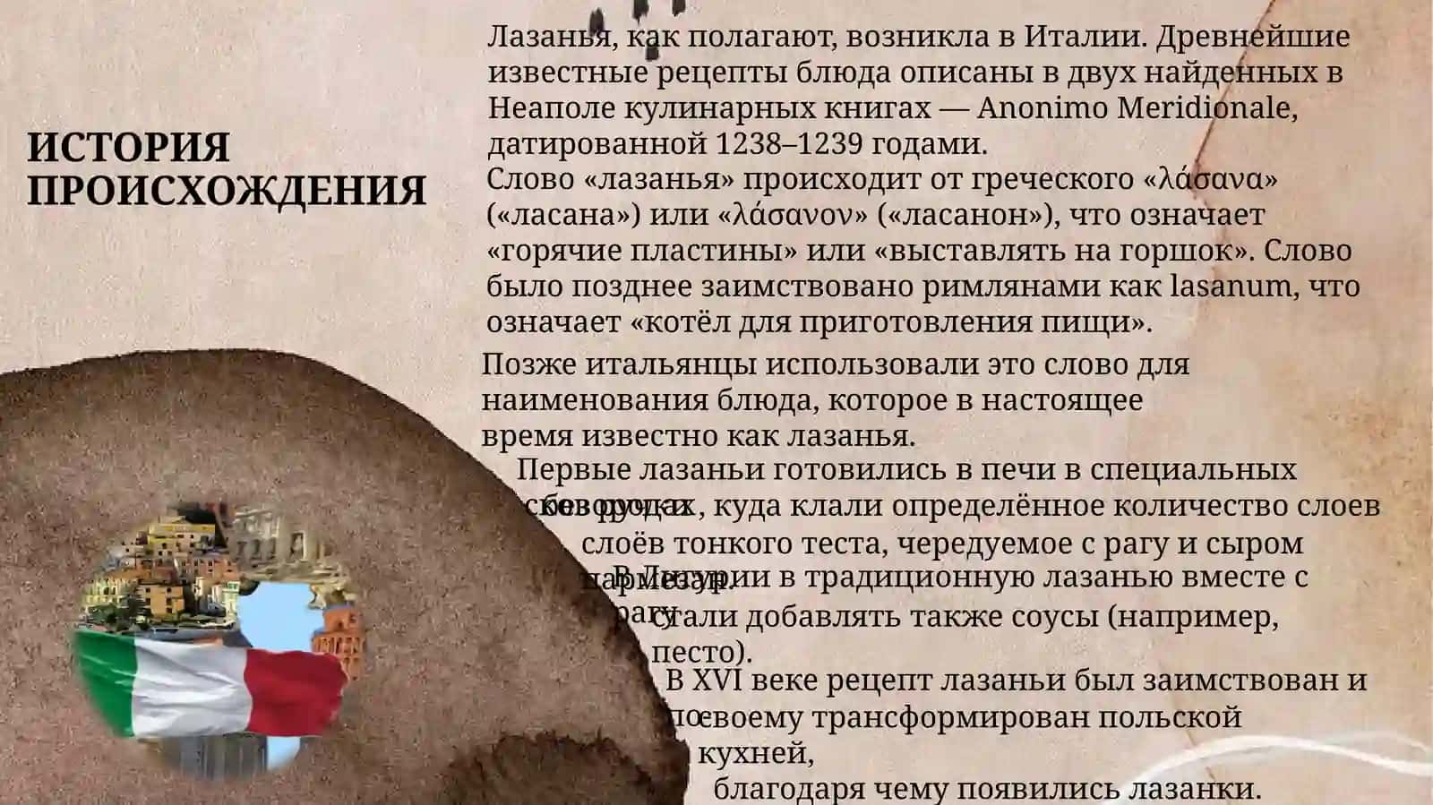 ЛАЗАНЬЯ 3