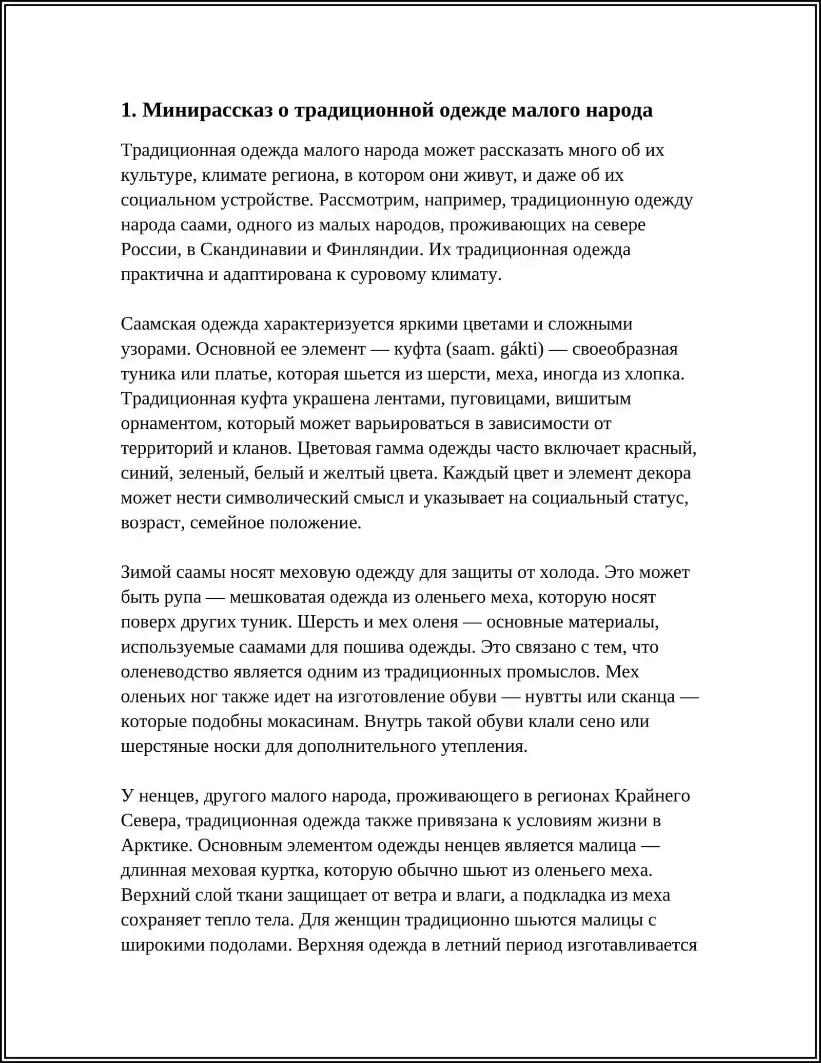 Минирассказ о традиционной одежде малого народа 3