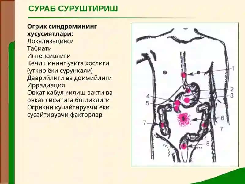 Маъруза№ 10ОВКАТ ХАЗМ КИЛИШ АЪЗОЛАРИ КАСАЛЛИКЛАРИ БУЛГАН БЕМОРЛАРНИ ТЕКШИРИШ 3