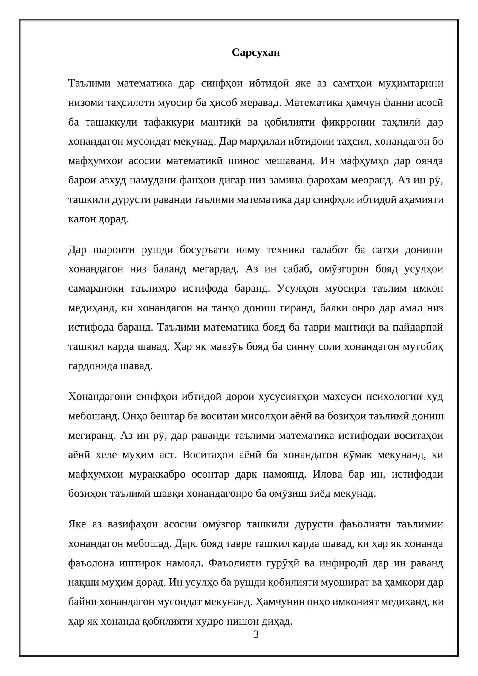 Хонандагон аз фанни математика дар синфҳои ибтидоӣ ва усули ташкили онҳо Кори курси 3