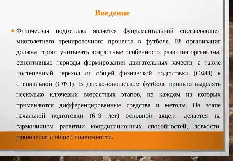 Средства и методы организации физической подготовки в разных возрастных группах (футбол) 3