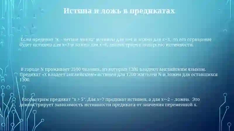 Предикаты.Отрицаниепредикатов.Конъюнкцияидизъюнкция 3
