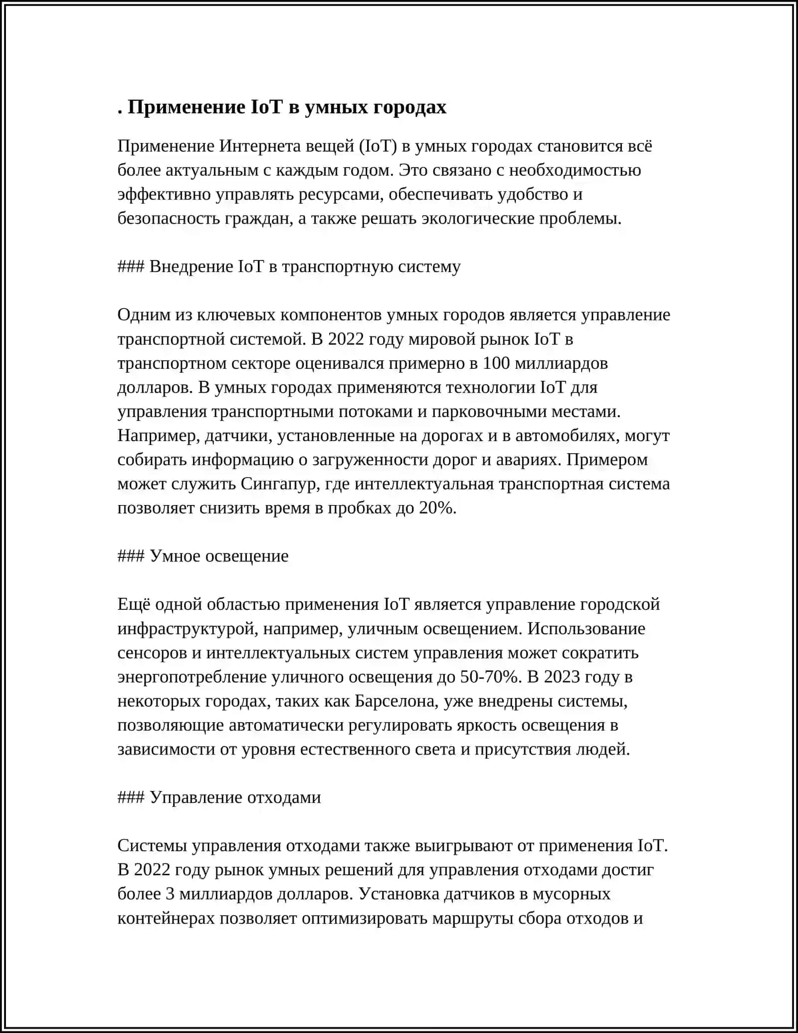 ИНТЕРНЕТ-ОБОРУДОВАНИЕ (IOT) В ЭКОНОМИКЕ И УПРАВЛЕНИИ 3