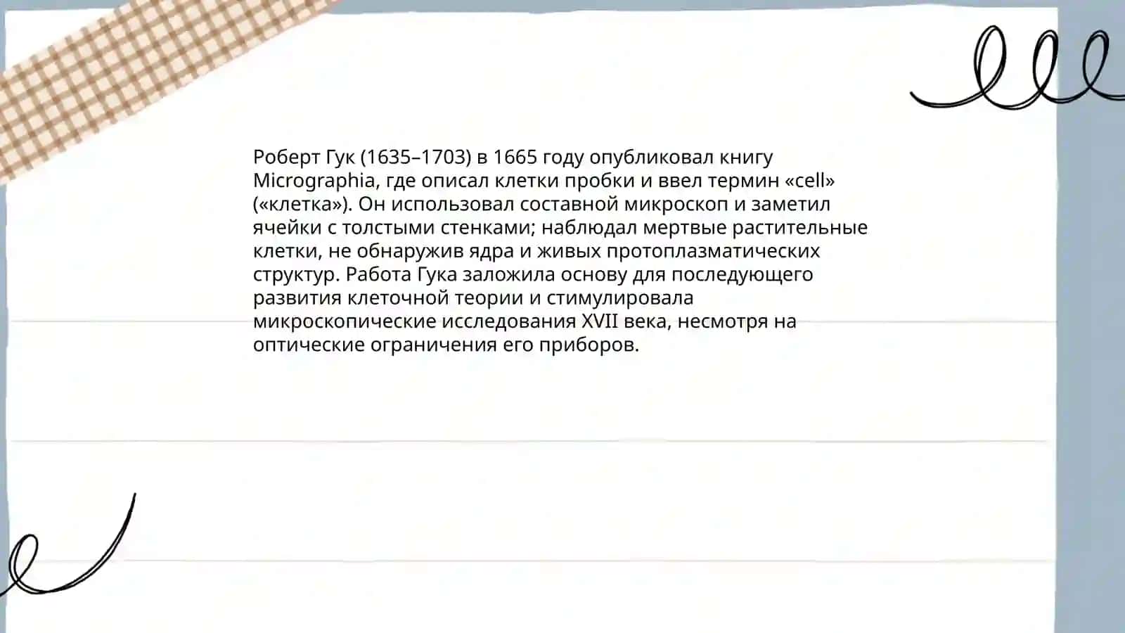 Наука о клетки.История открытия и изучение клетки 3