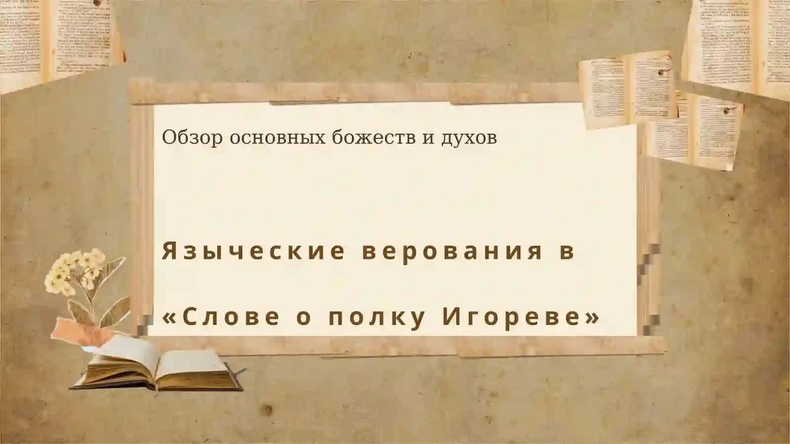 Отражение языческих верований и особенностей жизни древних славян в «Слове о Полку Игореве». 3