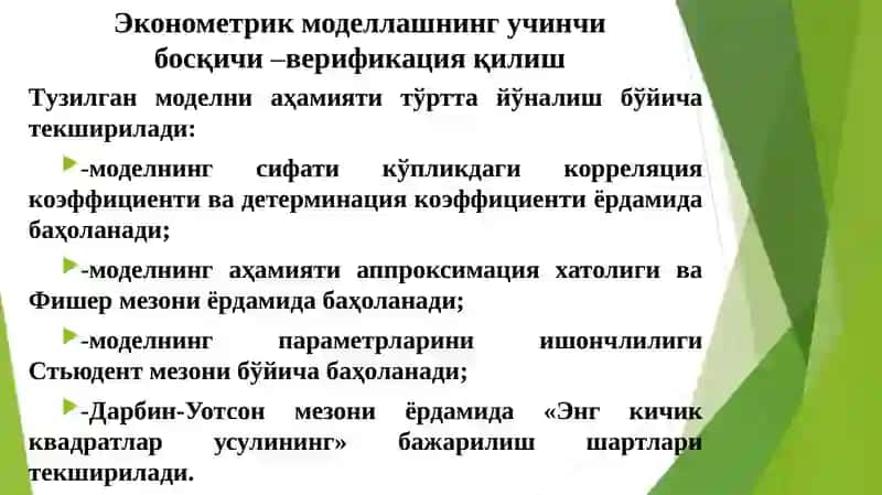 Эконометрик моделларни баҳолаш 3
