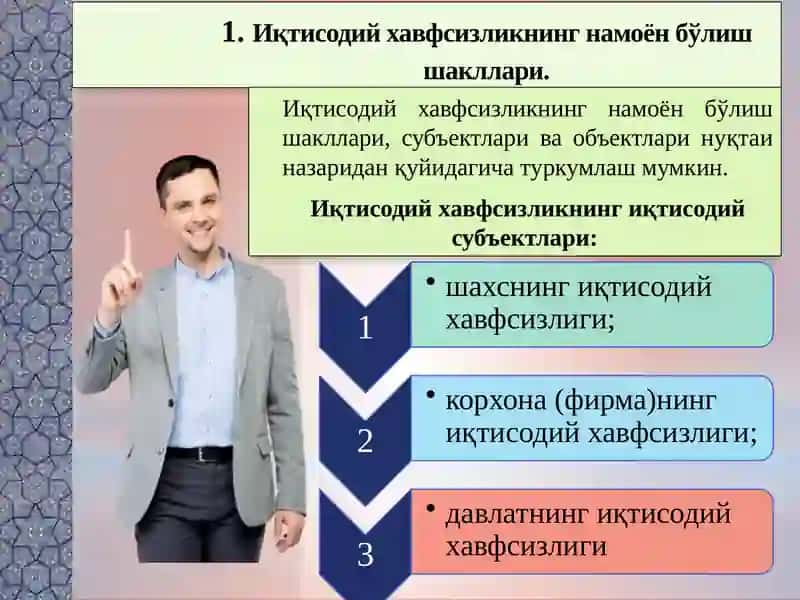Иқтисодий хавфсизликнинг намоён бўлиш шакллари 3
