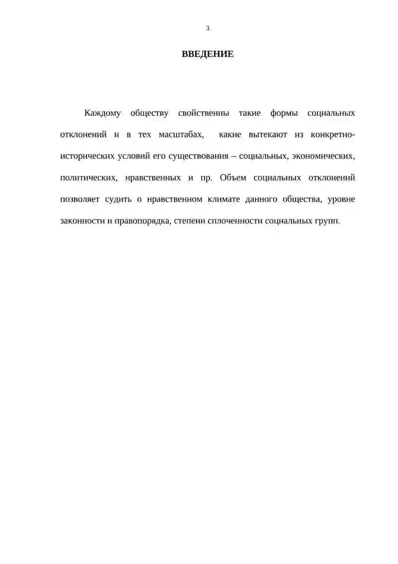 Курс работы "Психические основы девиантного поведения" 3
